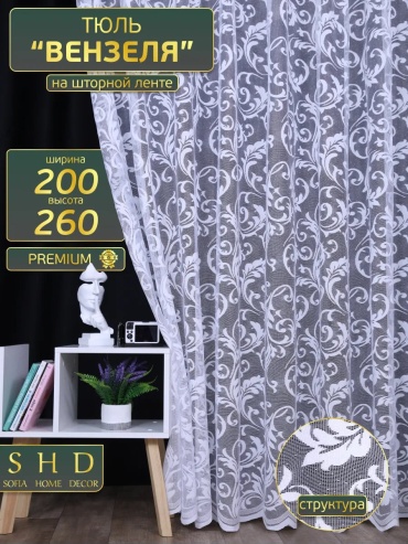 Тюль 200x260 см 1 шт, полиэстер, белый