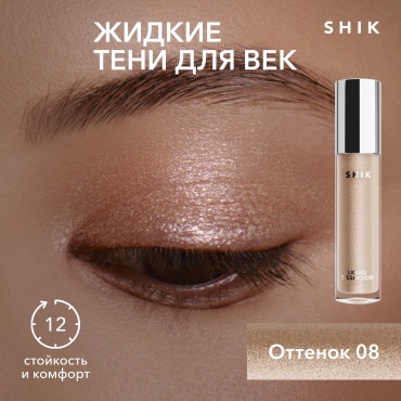 Shik тени кремовые Liquid Eyeshadow 08