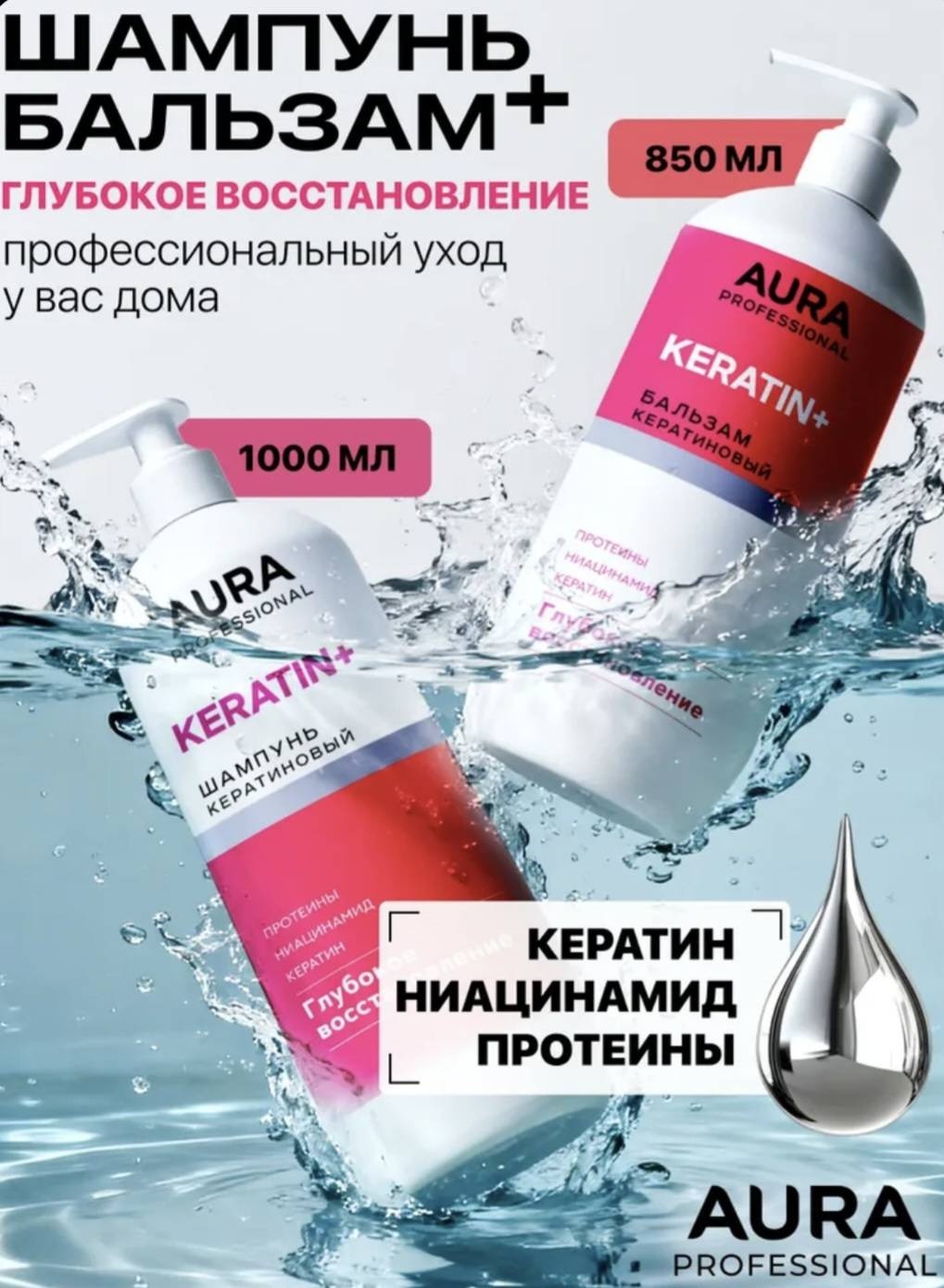 Aura Professional Keratin+ Глубокое Востановление шампунь-бальзам 2 шт по 1000 мл
