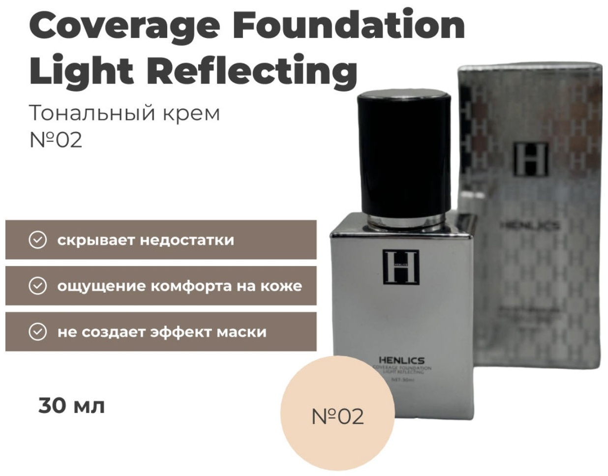 Henlics Coverage Foundation Light Reflecting тональный крем 02 30 мл