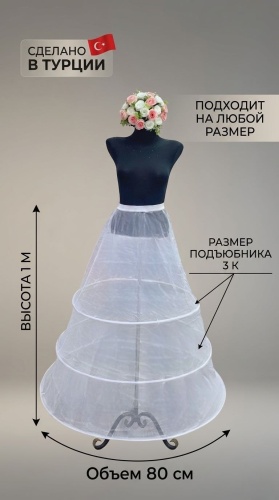 Подъюбник универсальный белый