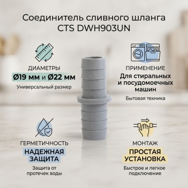 Соединительный элемент CTS DWH903UN 1 шт. серый