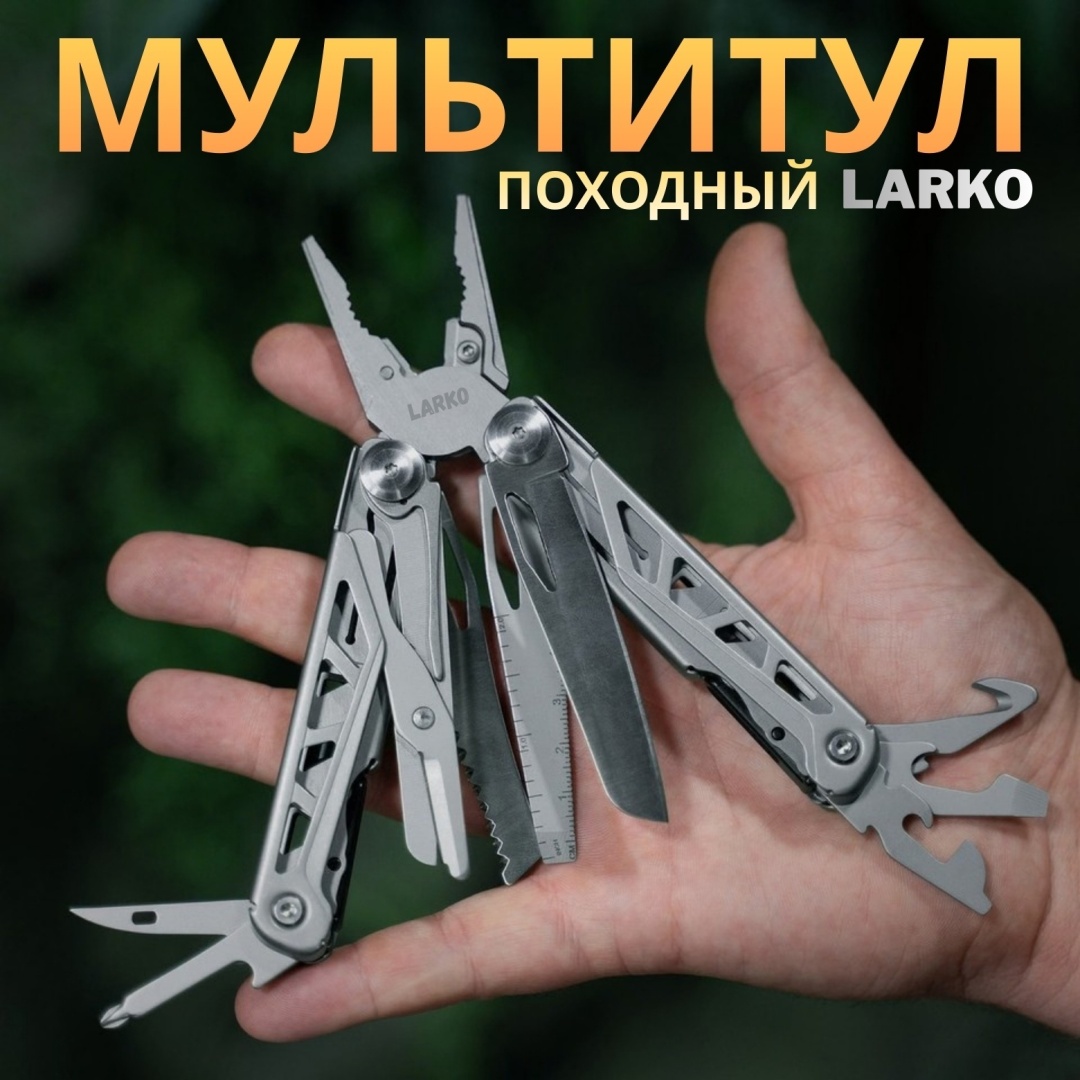 Мультитул LARKO multitool серебристый