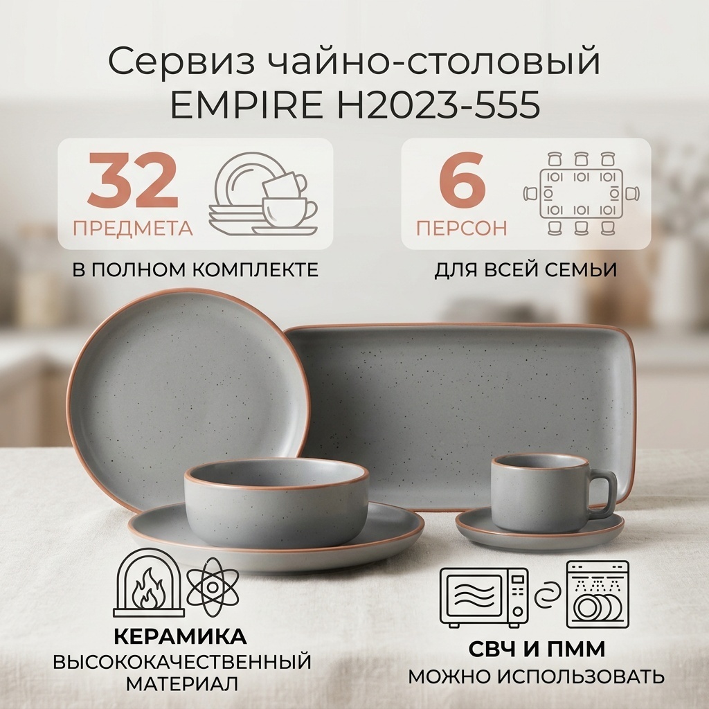 Сервиз на 6 персон EMPIRE H2023-555, предметов: 32, чайно-столовый, керамика