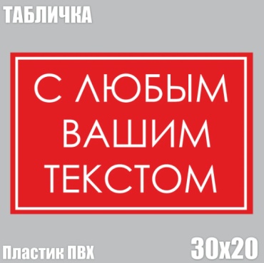 Табличка Табличка "С любым Вашим текстом" (ПВХ 30х20) 20x30 см