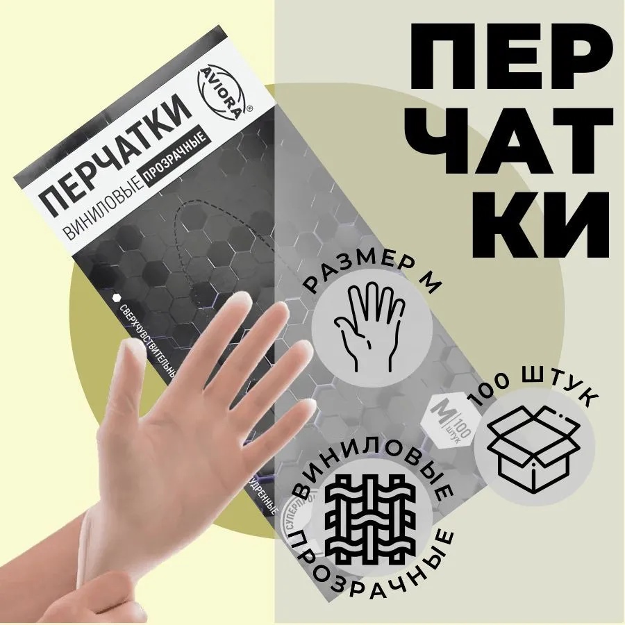 AVIORA перчатки 402-638 прозрачный 100 шт