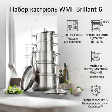 Набор кастрюль WMF 6 в 1