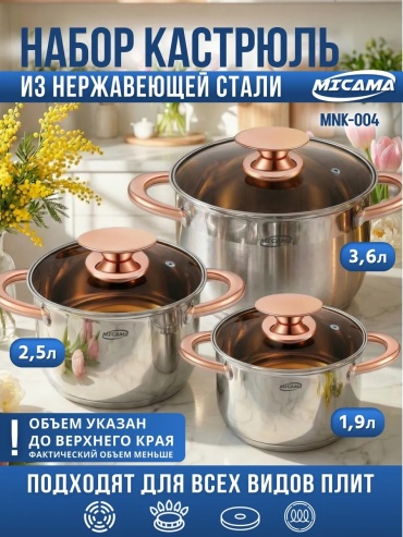 Набор кастрюль MICAMA 3 в 1