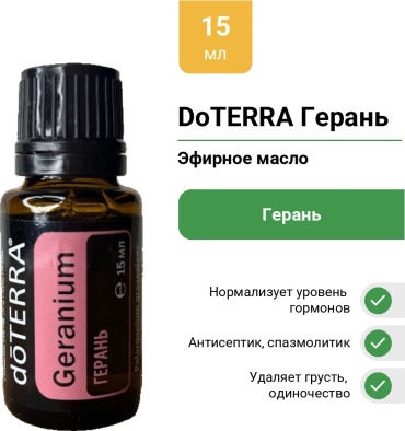 DoTERRA эфирное масло Герань герань 15 мл