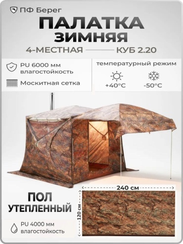 Палатка куб Берег Палатка Берег Куб 2.20 всесезонная двухслойная + теплый пол для рыбалки количество мест: 4 камуфляж