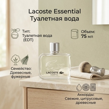 LACOSTE Essential туалетная вода EDT 75 мл