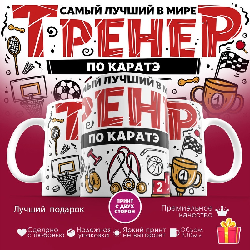 Кружка «Самый лучший тренер по каратэ», 330 мл, керамика, 1 шт.