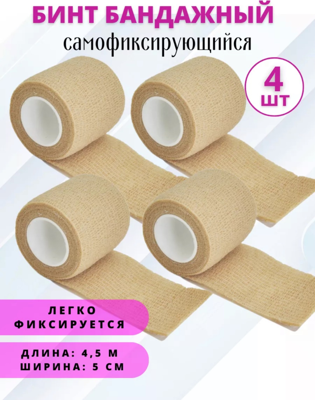 Бинт самофиксирующийся 222151392 4 шт