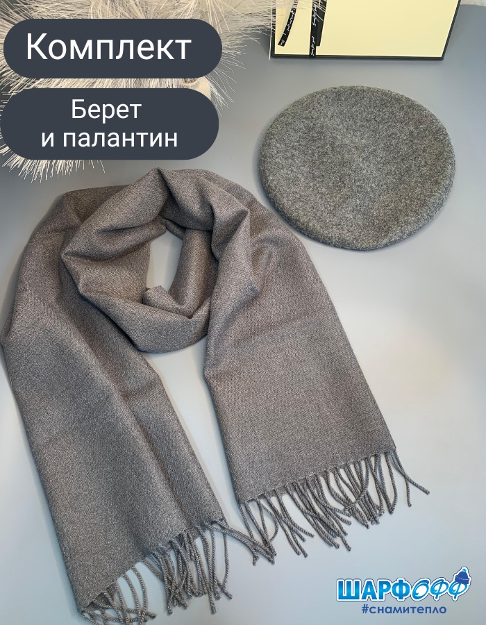 Комплект Шарфофф размер универсальный, графит