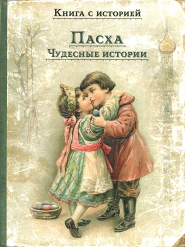 .: Пасха. Чудесные истории: рассказы русских писателей