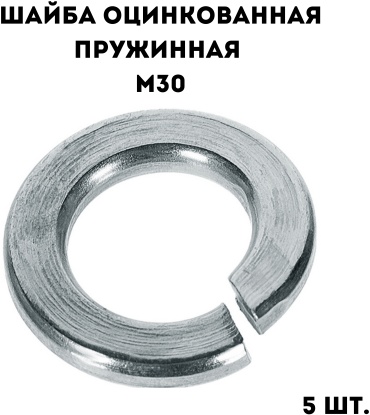 Шайба пружинная оцинкованная М30, 5 шт.