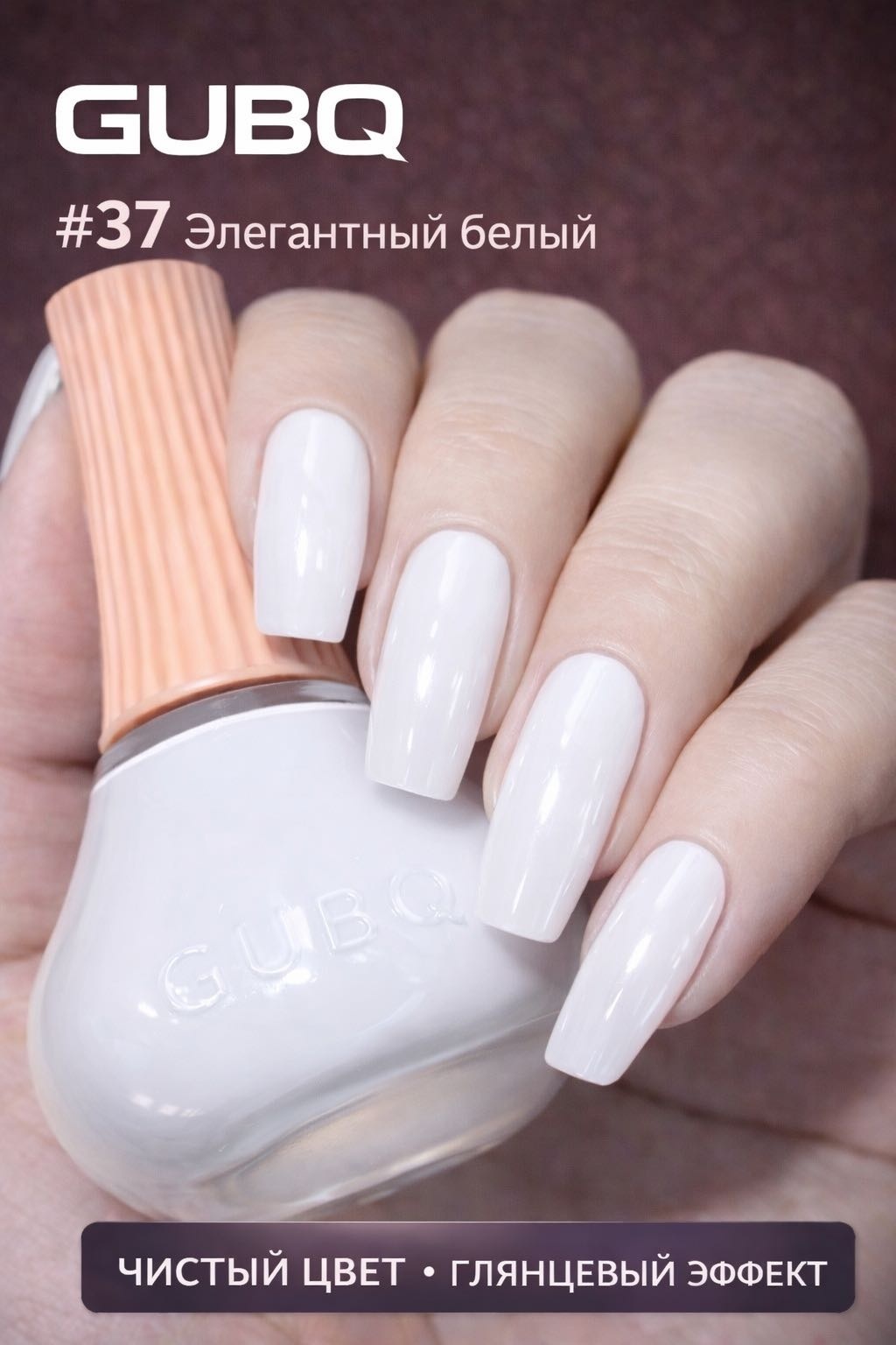 GUBQ лак Glossy Collection 37 Молочный белый 12 мл