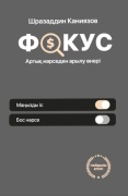 Шразаддин Каниязов: Фокус. Артық нәрседен арылу өнері (жұқа мұқаба)