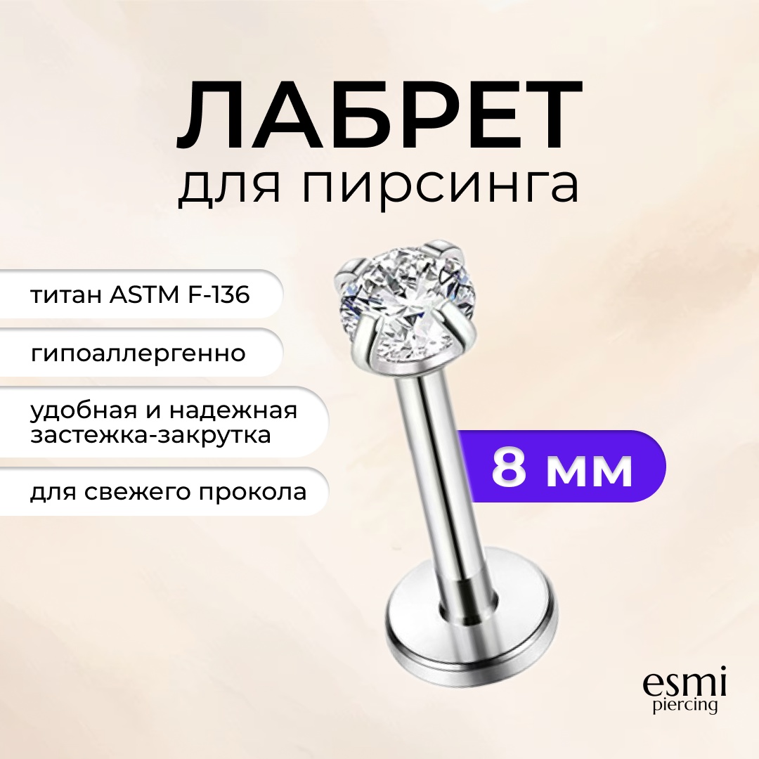 Лабрет esmi титановый сплав, фианит, 1.2 x 8 x 1.5 мм