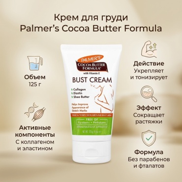Palmer's Cocoa Butter Formula с витамином Е крем для груди 125 мл