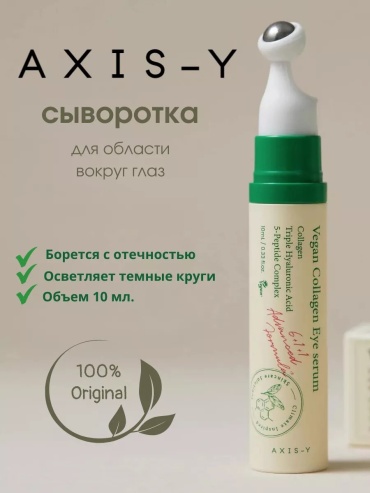 AXIS-Y крем-сыворотка Пептидная сыворотка для век с массажным аппликатором Vegan Collagen Eye Serum для области вокруг глаз 10 мл