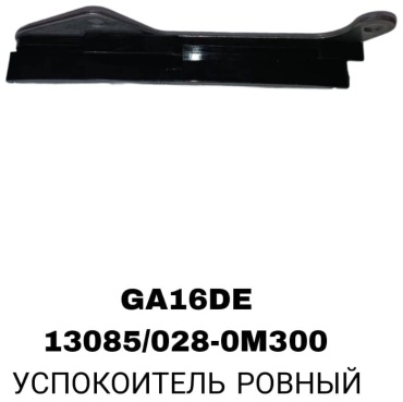 SOFRET успокоитель цепи 13085/028-0M300