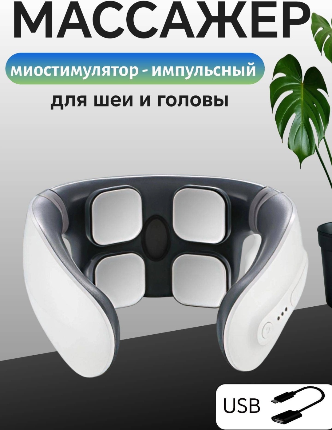 Массажер PK-718 воротник миостимулирующий