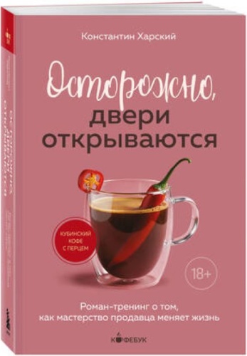 Харский К.В. Осторожно,двери открываются Роман-тренинг о том,как мастерство продавца меняет жизнь