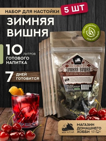 Дед Алтай Зимняя вишня набор для приготовления настойки 5 упаковок по 100 г