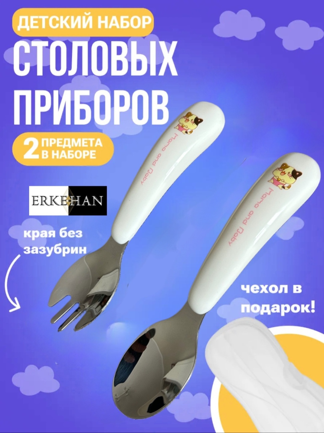 Набор столовых приборов ERKEHAN 2 шт, белый, розовый Mama and baby Pink