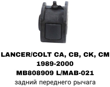 RTL-DSN сайлентблок рычага подвески MB808909 L