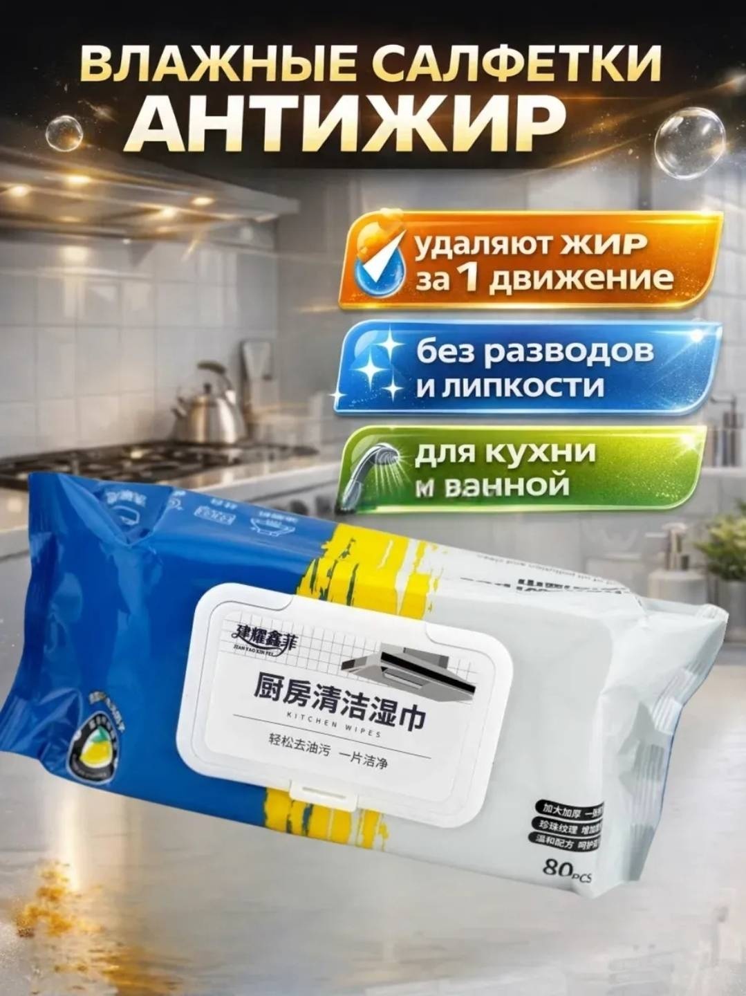 Влажные салфетки Антижир 80 шт