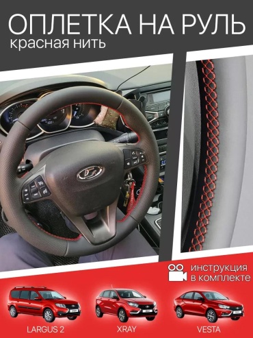 Чехол Оплетка на руль для автомобиля Lada Vesta X-Ray Ларгус чехол 37-39 см S красный
