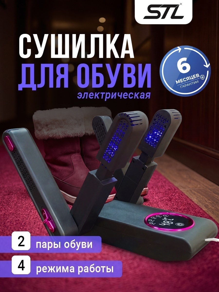 Сушилка STL для обуви для дву пар серый сенсорный