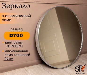 Зеркало настенное STEKLOCENT 70x70 см