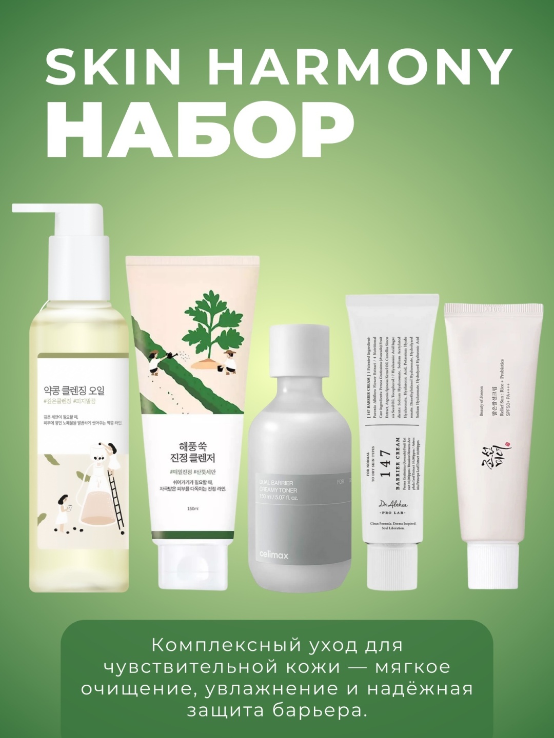 Round Lab Skin Harmony набор по уходу за лицом для женщин