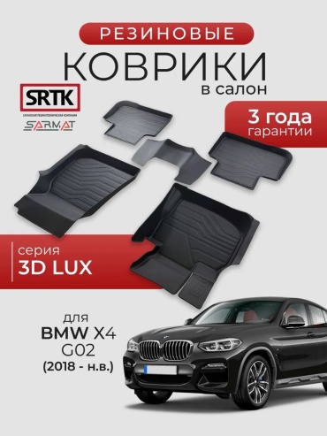 SRTK 3D.BM.X.4.18G.08010 BMW X4 2018-2025 черный