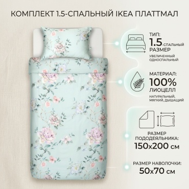Комплект IKEA Платтмал 1.5-спальный лиоцелл, 1 наволочка: 50x70 см