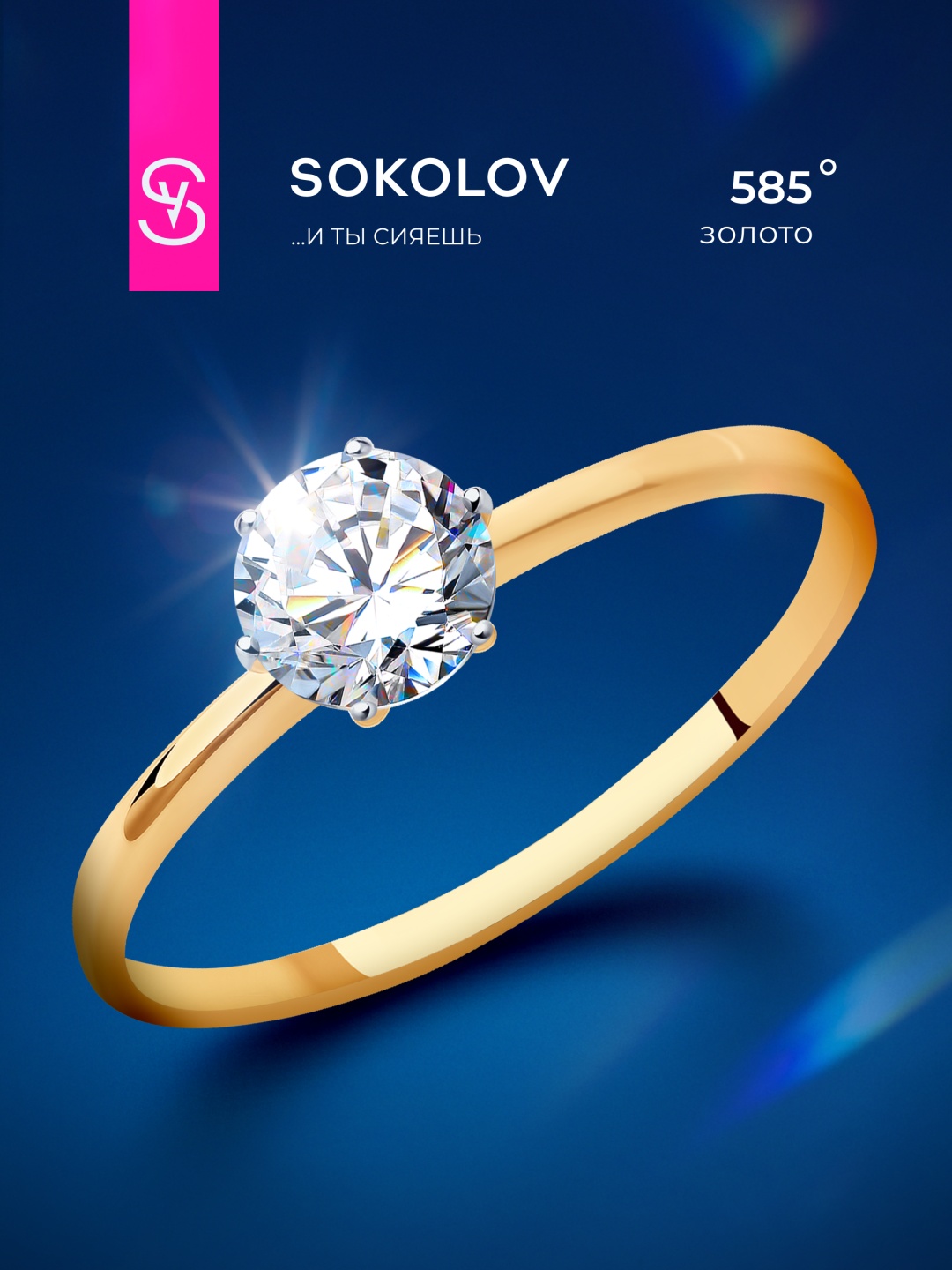SOKOLOV 016788 размер 16.5 вес 1 г золото, фианит