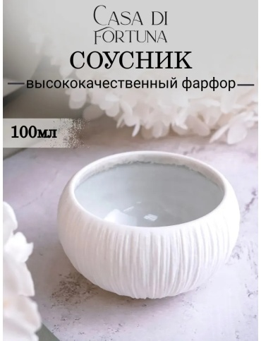 Casa di Fortuna соусник CDF BT13, фарфор