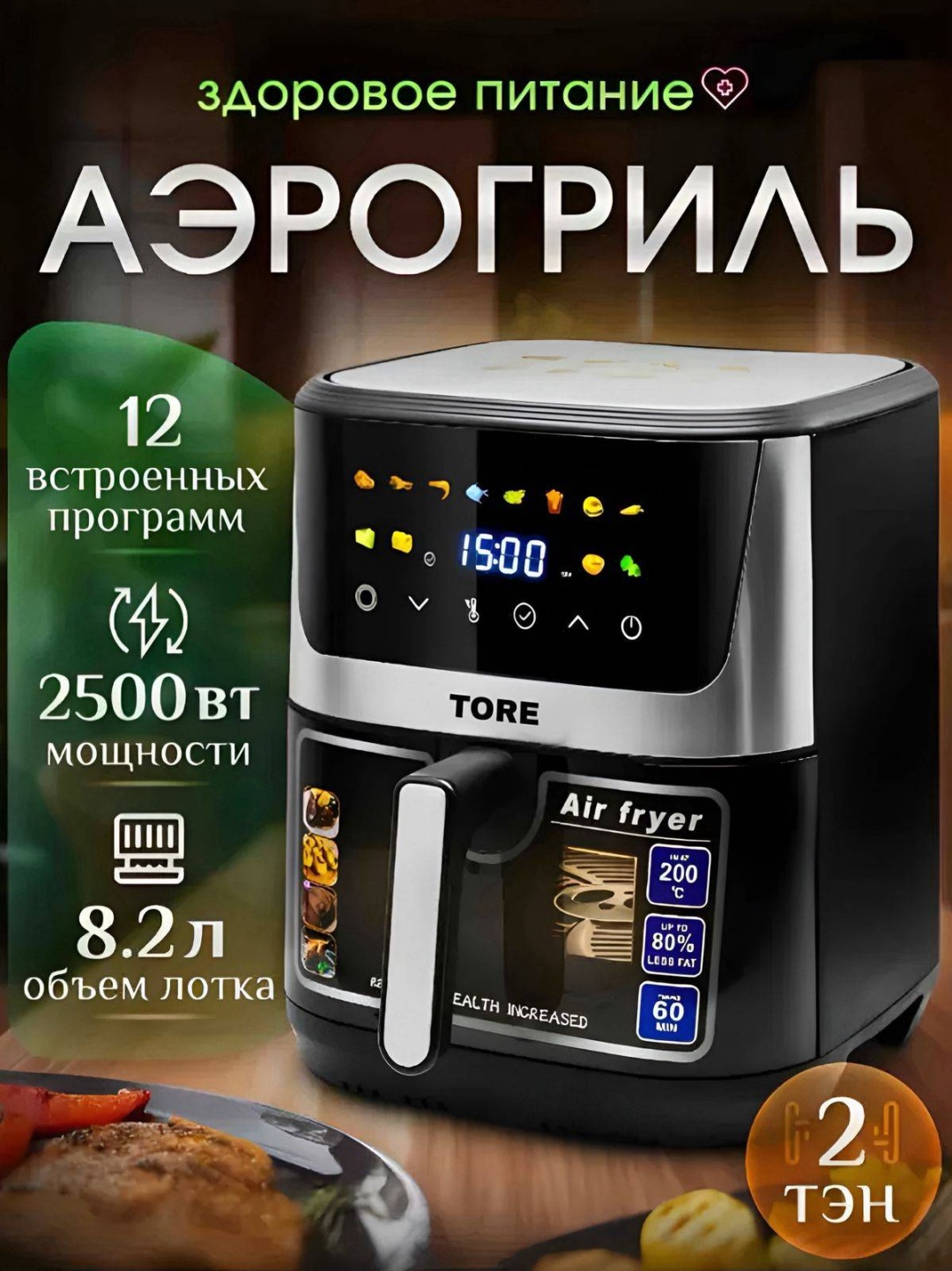Аэрогриль TORE TT-4532 8.2 л черный