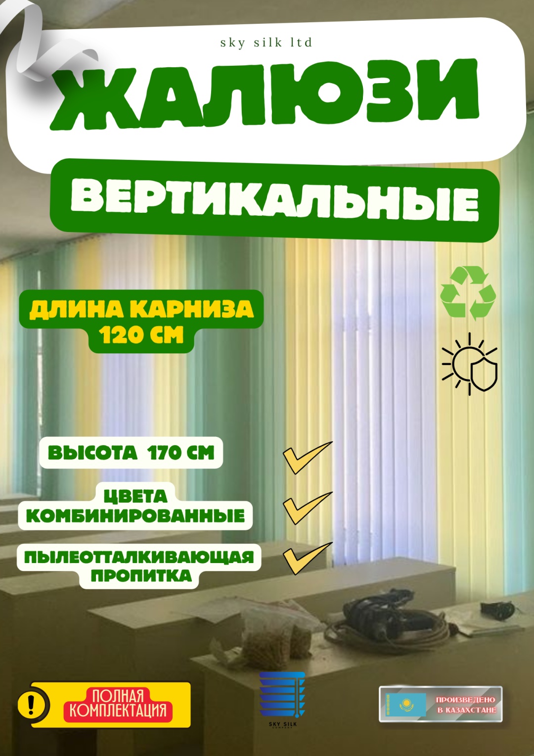 Жалюзи вертикальные SKY SILK LTD 120x170 см В/Ж комплект, полиэстер