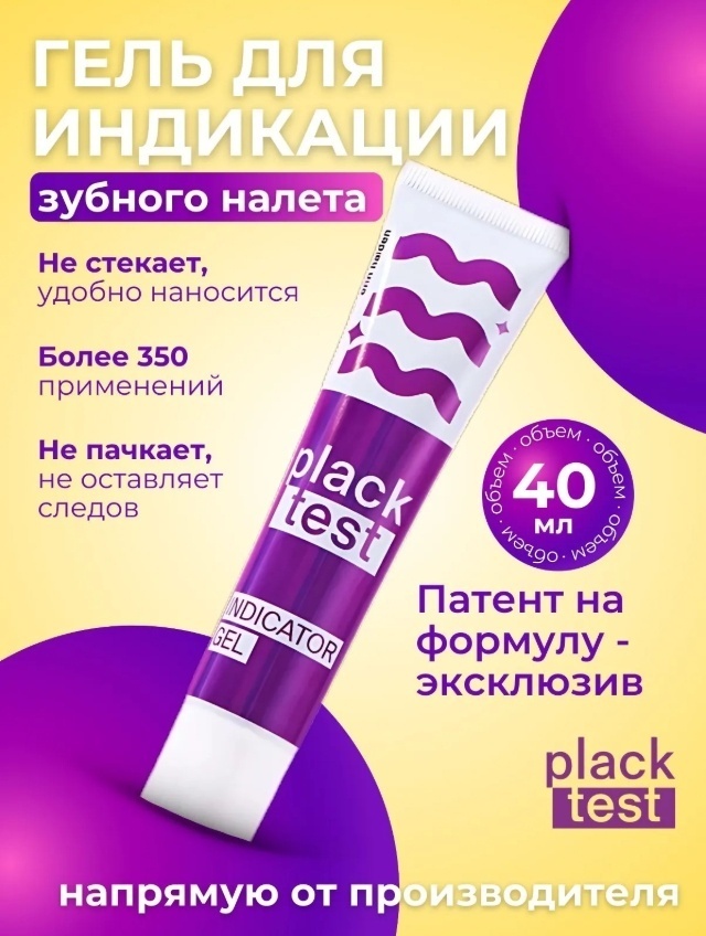 Erin Haiden индикатор зубного налета Plack Test Гель 40 мл