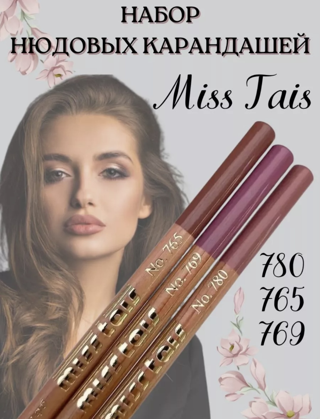MISS TAIS Mauve карандаш 765, 769, 780