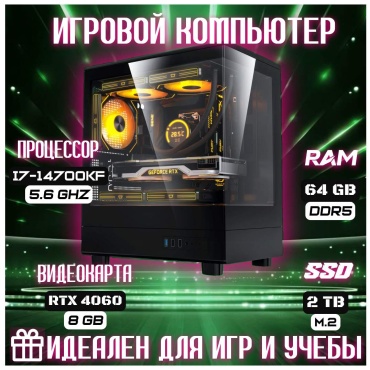 Skvcomplus i7-14700KF / RTX 4060 8 Гб / 64 Гб / SSD 2000 Гб / Win 11