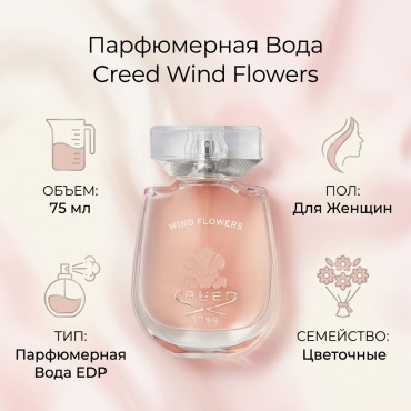 Creed Wind Flowers парфюмерная вода EDP 75 мл, для женщин