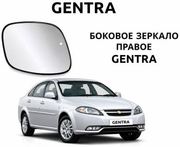Зеркальный элемент 96273266 правое для Daewoo Gentra 2006-2015