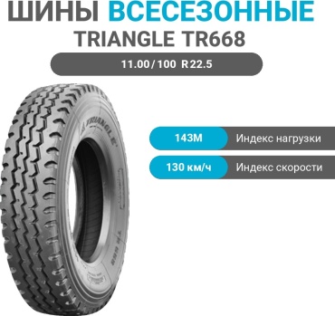 Triangle TR668 11.00/100 R22.5 143 M универсальная ось без шипов