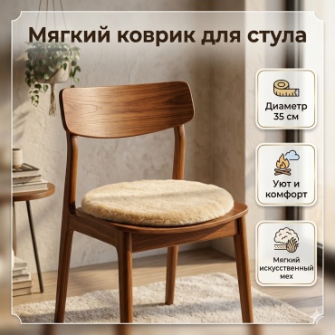 Коврик для стула 30436274_2007801655338 светло - бежевый 35 см