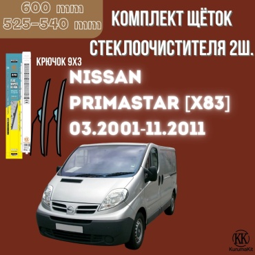 Щетка бескаркасная Kurumakit K801NISSANPRIMASTERX83 525 мм, 2 шт